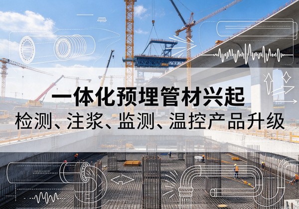 綦江区一体化管材产品兴起，声测注浆一体管、多功能预埋管应用增多
